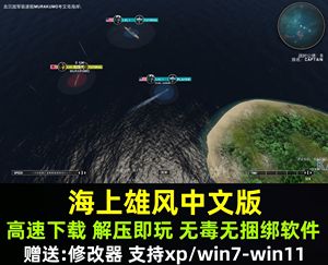 游戏海上雄风中文版 二战海战舰船模拟PC电脑单机游戏 送修改器