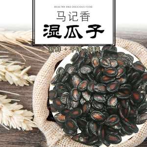 马记香 食品 手工精选 笼蒸 五香 湿西瓜子 2500g/袋