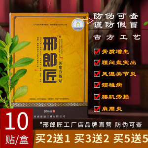 正品邢郎匠膏贴刑郎匠行廊朗将邢浪匠将冷敷贴颈椎腰贴肩周关节贴