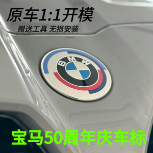 宝马原厂50周年庆车标五系三系一系X1X2X3X4X5车标纪念款联名机盖