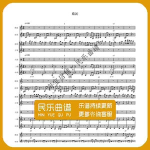 欢沁 民乐合奏总谱 分谱 五线谱 梆笛扬琴琵琶古筝大鼓二胡中胡
