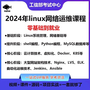 linux网络运维服务器运维容器运维云计算工程师架构师视频教程