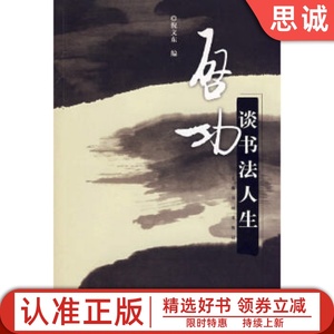 正版书籍 启功谈书法人生 倪文东主编 上海书画出版社