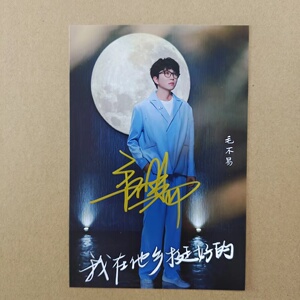 80王凯乐007淘宝『冲冠』大陆明星毛不易亲笔签名照片24款热门定妆