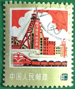 普18 工农业生产建设图案 煤炭 信销 （1分）普通邮票