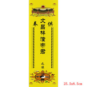 纸牌位 文昌 金榜题名 文昌梓潼帝君牌位50张/包