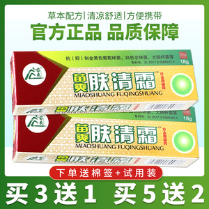 认准正品 买3送1】苗爽肤清霜夫清霜草本抑菌乳膏外用皮肤软膏