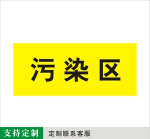 污染区分区牌门牌诊所医院标识牌医疗室科室牌定制 标牌 定牌定做