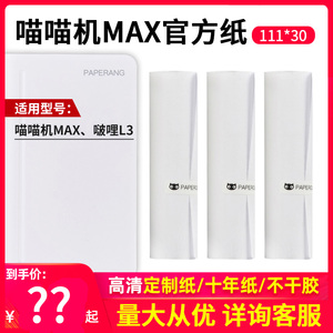 喵喵机MAX-C1/C1S/C2官方十年定制热敏纸112*30mm错题试卷打印纸 手账打印纸 官方不干胶粘贴热敏纸 PAPERANG