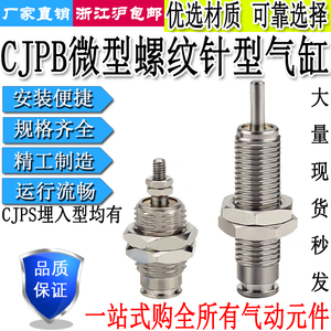 微型外螺纹迷你CJPS针型气缸CJPB4/6/10/15-5-10-15-20-25-30-B