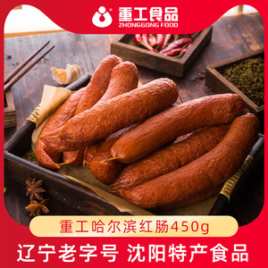 重工食品红肠哈尔滨红肠正宗特产450g即食香肠肉肠俄罗斯老式小吃