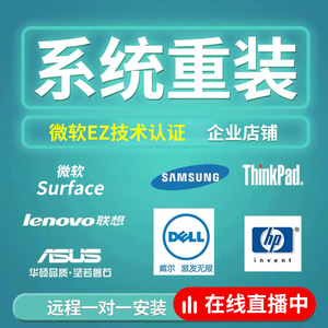 联想华硕戴尔惠普华为电脑win10win11原厂正版系统远程重装安装