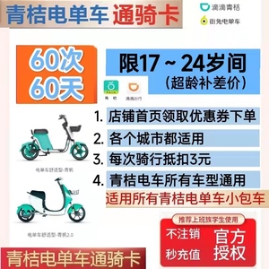 青桔电单车骑行卡街兔月卡60天畅骑60次青橘电动车优惠券秒冲