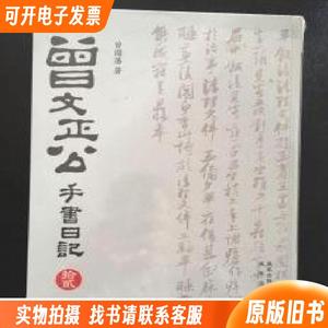 曾国藩手书日记（曾文正公手书日记 16开精装 全12册 原箱装）