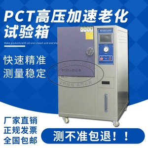 pct高压加速老化试验箱高压高湿蒸煮仪高温灭菌磁性材料检测仪器