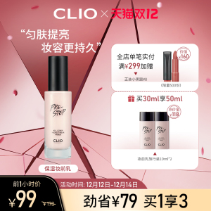 【双12抢先加购】clio珂莱欧臻颜水润妆前乳打底隔离补水保湿滋润