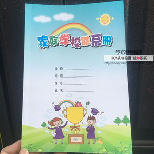 新款 家校联系册 联系本 家庭学校联系本 小学生家校本可定做