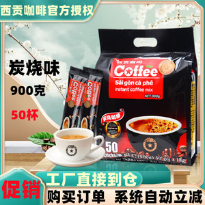 越南进口西贡咖啡速溶炭烧味咖啡三合一浓醇特浓咖啡900g西贡咖啡