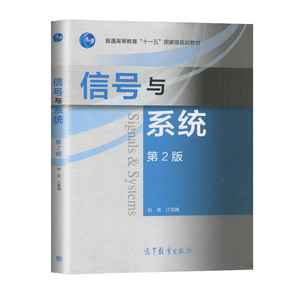 二手信号与系统第二2版刘泉江雪梅高等教育出版社9787040541007