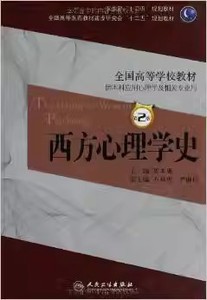 二手正版西方心理学史 郭本禹 人民卫生出版社