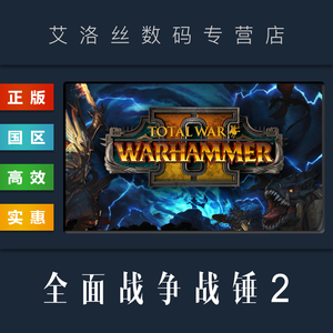 PC中文正版 steam平台 国区 游戏 全面战争战锤2 Total War WARHAMMER II 全DLC 凡世帝国 超凡帝国