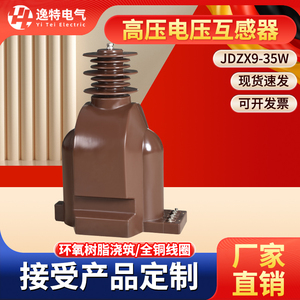 高压电压互感器JDZX9-35W户内户外柜单相PT全绝缘干式35kv/0.2/6P