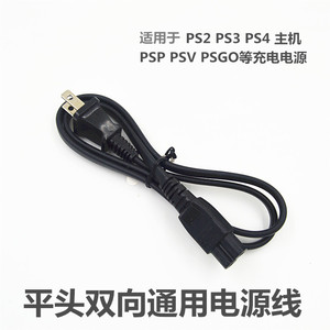 PS2 PS3 PSP3000 PSV PSGO 通用 平头电源线 PSP2000充电器连接线