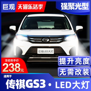 适用17-21款广汽传祺gs3led大灯改装远光近光灯雾灯强光超亮车灯
