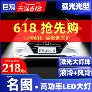 适用现代名图led大灯改装近光远光灯激光前大灯超亮灯泡强光车灯