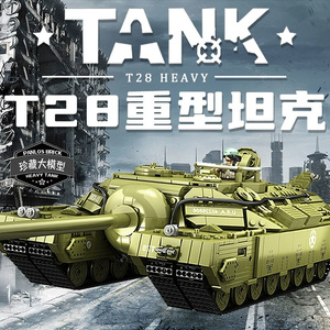 积木T28超重型坦克T95高难度军事模型益智拼装玩具男孩礼物