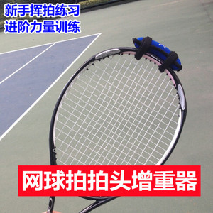 网球神器拍头加重沙袋正反手引拍增重发球训练器截击切削挥拍练习