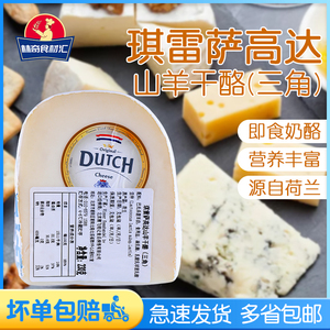 琪雷萨三角高达山羊干酪230g 荷兰进口 芝士山羊奶酪即食烘焙原料