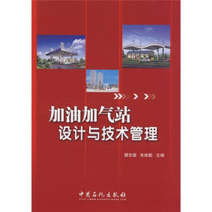 【正版书籍】加油加气站设计与技术管理 樊宝德、朱焕勤