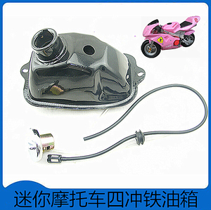 49c四冲c迷你摩托车小跑车汽油机油箱铁油箱燃油箱油罐油桶油瓶