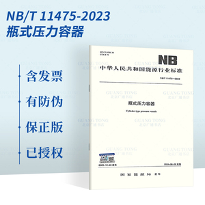 NB/T 11475-2023 瓶式压力容器