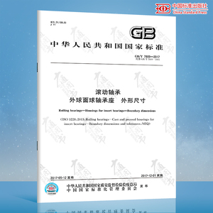 GB/T 7809-2017 滚动轴承 外球面球轴承座 外形尺寸  中国标准出版社 质量标准规范 防伪查询