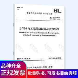 SL 252-2017 水利水电工程等级划分及洪水标准 代替SL 252-2000 中国水利水电出版社