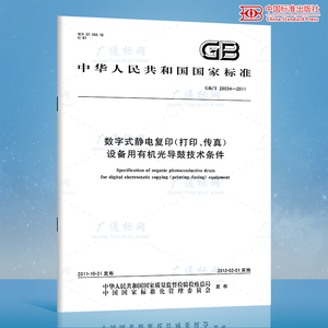 GB/T 28034-2011数字式静电复印（打印、传真）设备用有机光导鼓技术条件 国家标准规范 中国标准出版社 质量标准规范 防伪查询