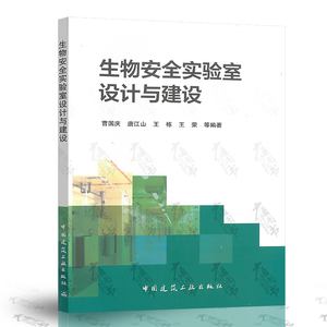 现货速发 生物安全实验室设计与建设   曹国庆 等编著  中国建筑工业出版社 可搭配生物安全实验室设施设备风险评估技术指南使用