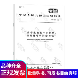 正版现货 GB 7231-2003 工业管道的基本识别色识别符号和安全标出识 中国标准出版社