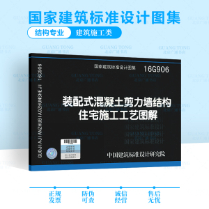 16G906 装配式混凝土剪力墙结构住宅施工工艺图解 装配式混凝土施工常用图示图结构专业图示图集国家建筑标准设计图集