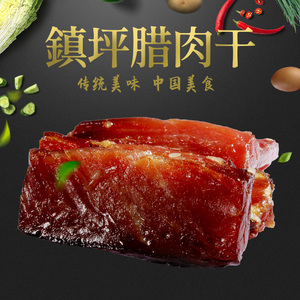 镇坪腊肉干