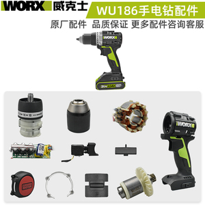 WORX威克士手电钻起子机配件WU186开关齿轮箱夹头电机驱动板配件