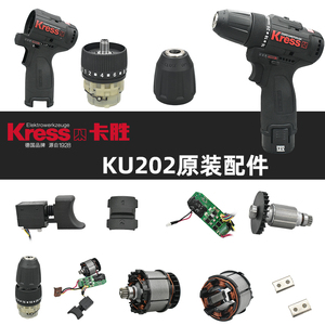 Kress卡胜充电手电钻配件KU202开关夹头齿轮箱电机驱动板外壳全套