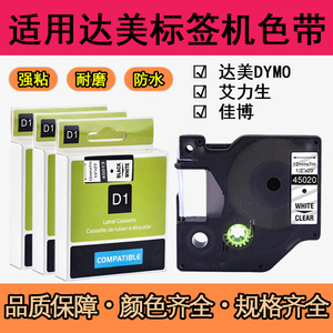 适用dymo达美d1标签机色带12mm 45013 45018 lm160 280打印贴纸