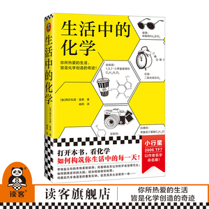 生活中的化学 西尔瓦诺·富索 看化学如何构筑你生活中的每一天获意大利科学传播国家奖化学无处不在化学不可不知 读客官方正版