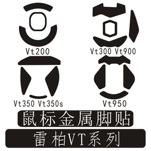 雷柏VT200 VT300 VT350 VT950 Q C金属鼠标脚贴鼠标脚垫