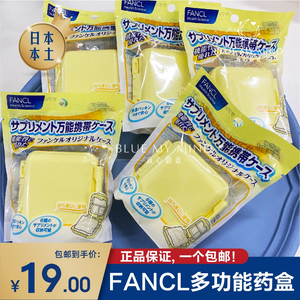 日本fancl小药盒进口随身分装小号迷你早中晚无味便携式密封防潮