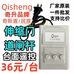 奇升台控Qisheng原装齐声台式桌面控制盒伸缩门道闸插电遥控器433