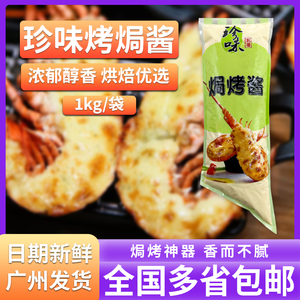 珍味焗烤酱1kg明太子焗烤酱沙律沙拉酱火炙奶香芝士焗龙虾商用款